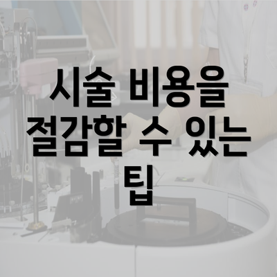 시술 비용을 절감할 수 있는 팁