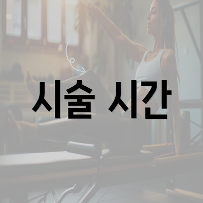 시술 시간