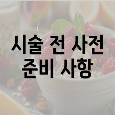 시술 전 사전 준비 사항