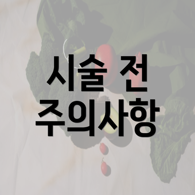 시술 전 주의사항