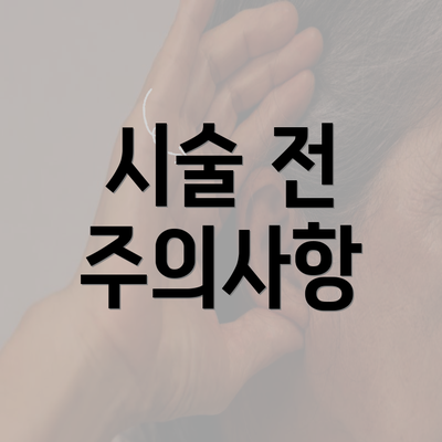 시술 전 주의사항