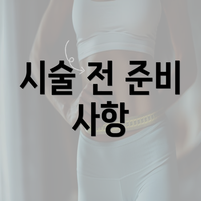 시술 전 준비 사항