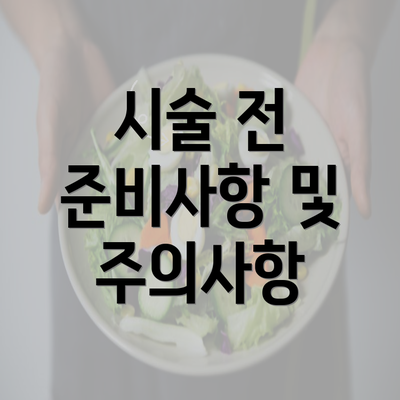 시술 전 준비사항 및 주의사항