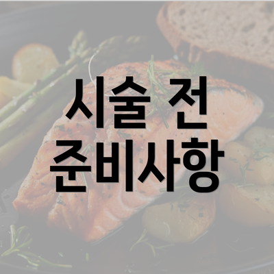 시술 전 준비사항