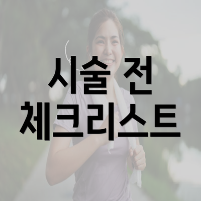 시술 전 체크리스트