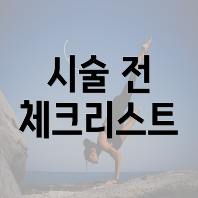 시술 전 체크리스트