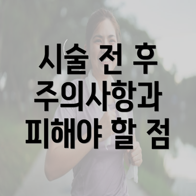 시술 전 후 주의사항과 피해야 할 점