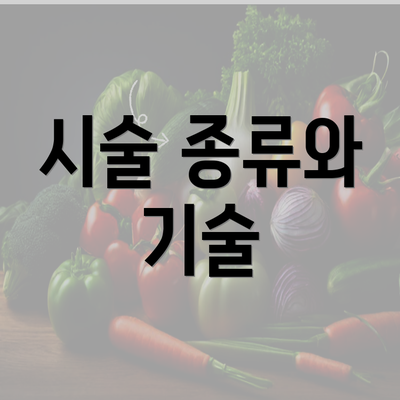 시술 종류와 기술