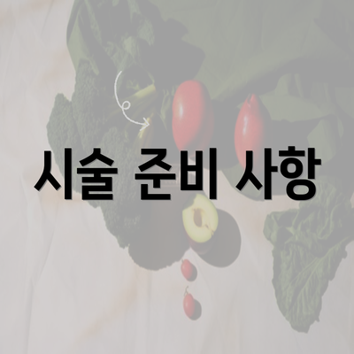 시술 준비 사항