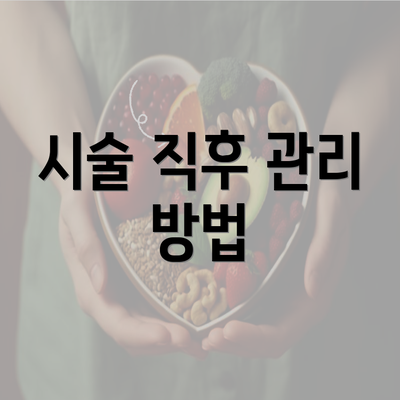 시술 직후 관리 방법