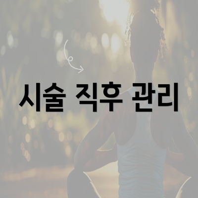 시술 직후 관리