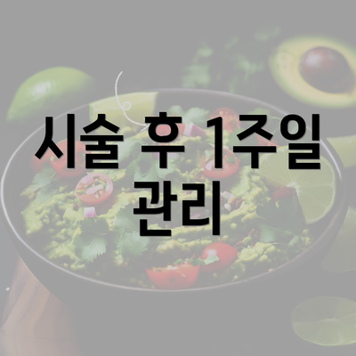 시술 후 1주일 관리