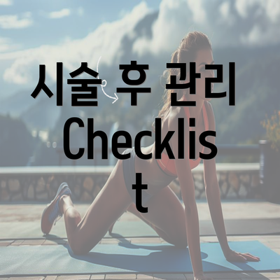 시술 후 관리 Checklist