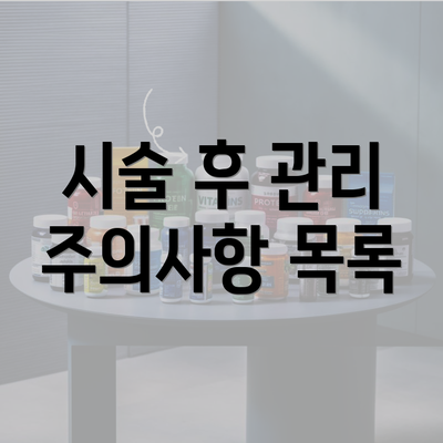 시술 후 관리 주의사항 목록