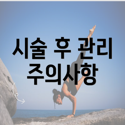 시술 후 관리 주의사항