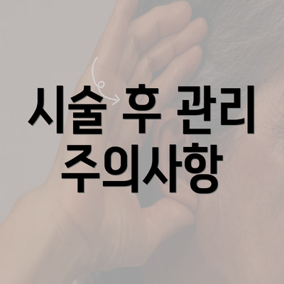 시술 후 관리 주의사항