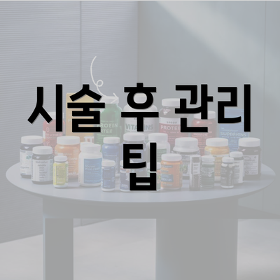 시술 후 관리 팁