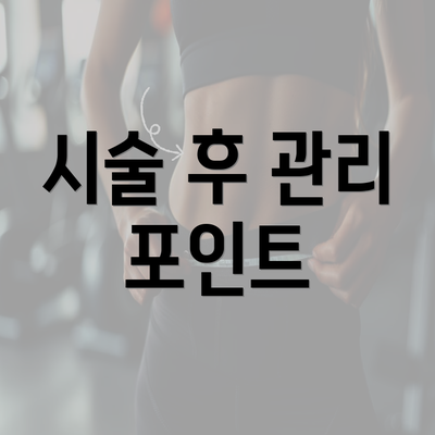 시술 후 관리 포인트