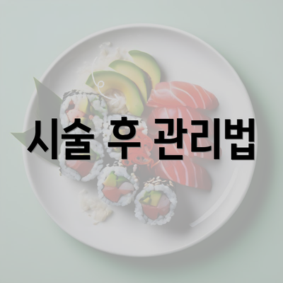 시술 후 관리법