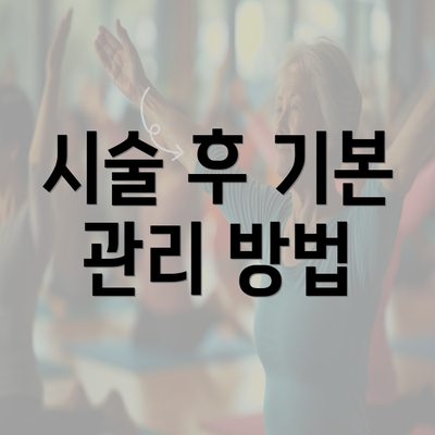 시술 후 기본 관리 방법