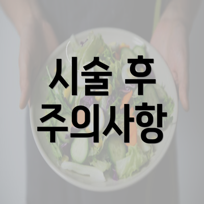 시술 후 주의사항