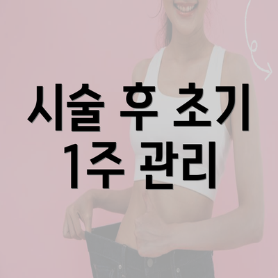 시술 후 초기 1주 관리