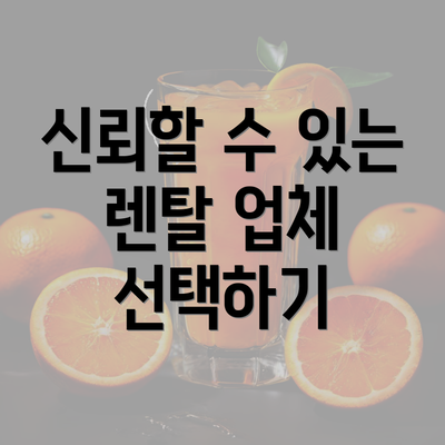 신뢰할 수 있는 렌탈 업체 선택하기