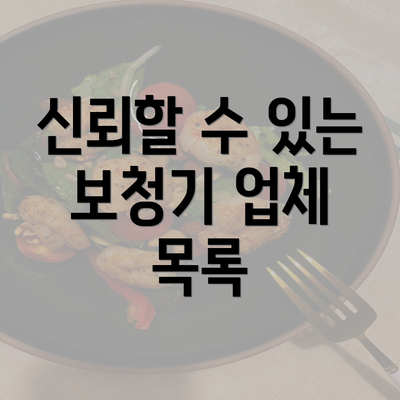 신뢰할 수 있는 보청기 업체 목록