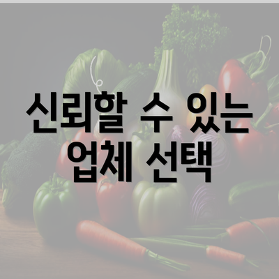 신뢰할 수 있는 업체 선택