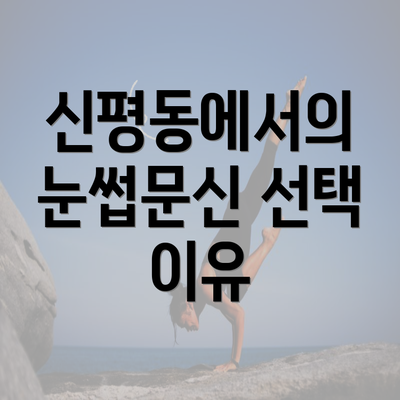 신평동에서의 눈썹문신 선택 이유