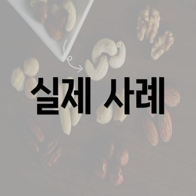 실제 사례