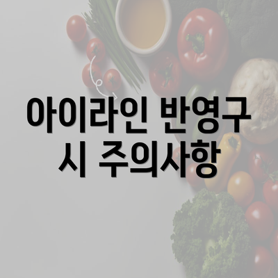 아이라인 반영구 시 주의사항