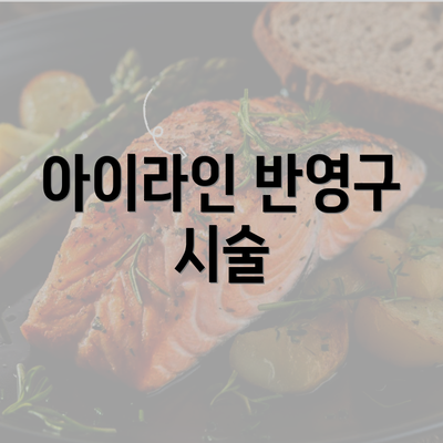 아이라인 반영구 시술