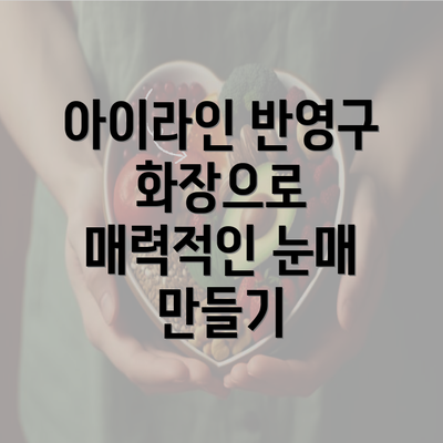 아이라인 반영구 화장으로 매력적인 눈매 만들기