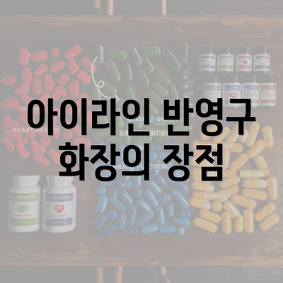 아이라인 반영구 화장의 장점