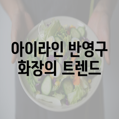 아이라인 반영구 화장의 트렌드