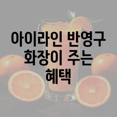 아이라인 반영구 화장이 주는 혜택