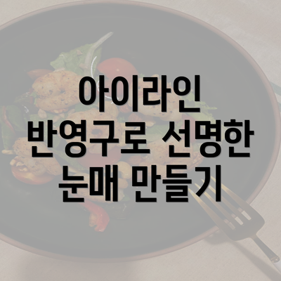 아이라인 반영구로 선명한 눈매 만들기