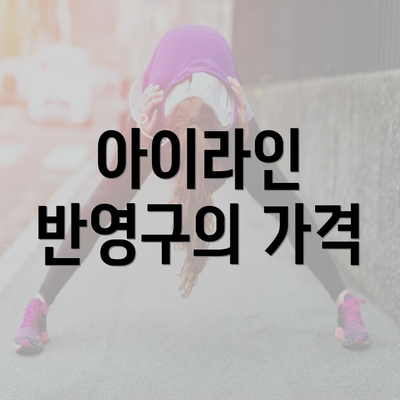 아이라인 반영구의 가격