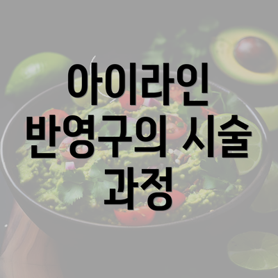 아이라인 반영구의 시술 과정