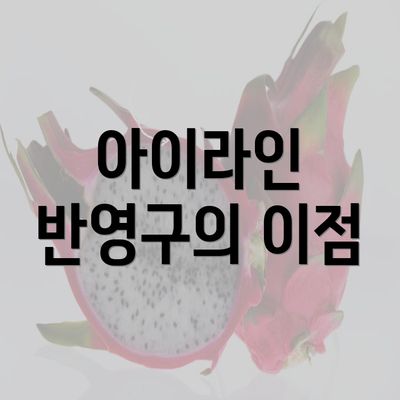 아이라인 반영구의 이점