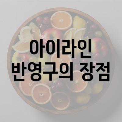 아이라인 반영구의 장점