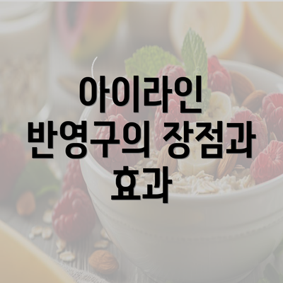 아이라인 반영구의 장점과 효과