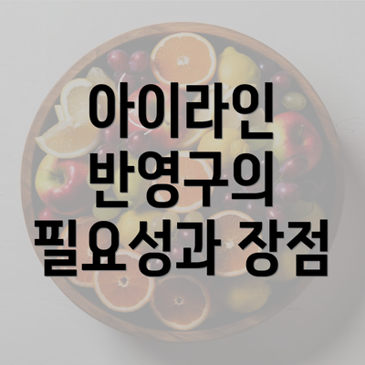 아이라인 반영구의 필요성과 장점