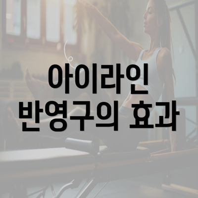 아이라인 반영구의 효과