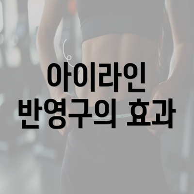 아이라인 반영구의 효과