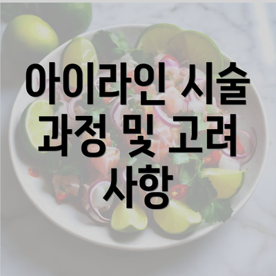 아이라인 시술 과정 및 고려 사항