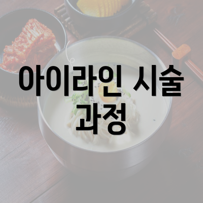 아이라인 시술 과정