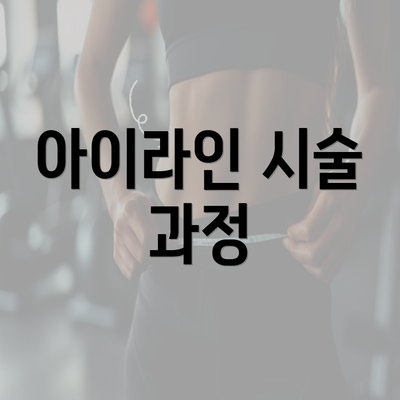 아이라인 시술 과정