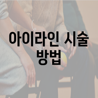 아이라인 시술 방법